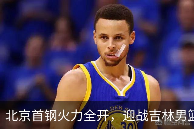 北京首钢火力全开，迎战吉林男篮！布朗归来热血首秀，央视现场直播