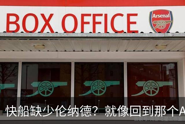 快船缺少伦纳德？就像回到那个ACL受伤的黄金时代！