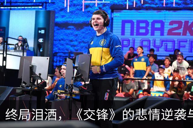 终局泪洒，《交锋》的悲情逆袭与情感错位